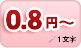 0.8円~/1文字