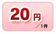 20円